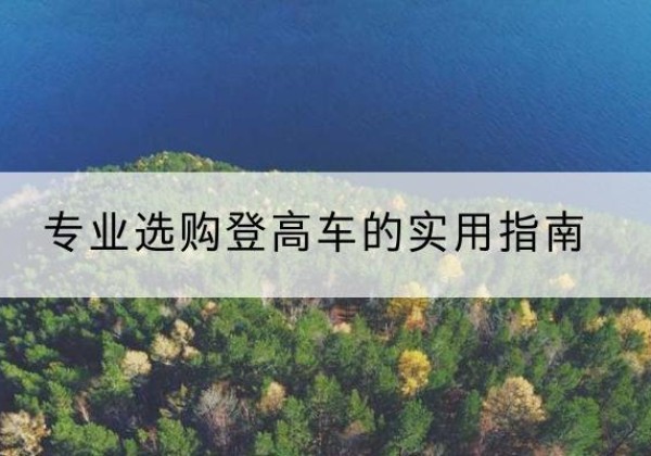 永州电动登高车厂家推荐-专业选购登高车的实用指南