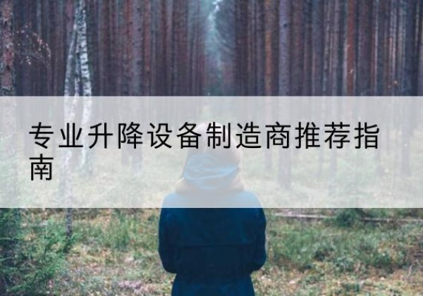 永州电动剪叉升降平台厂家-专业升降设备制造商推荐指南